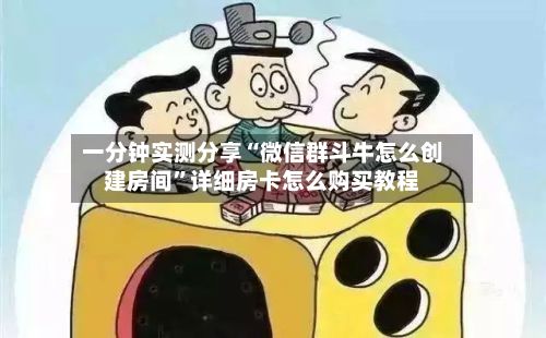 一分钟实测分享“微信群斗牛怎么创建房间”详细房卡怎么购买教程-第2张图片