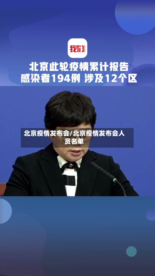 北京疫情发布会/北京疫情发布会人员名单-第3张图片