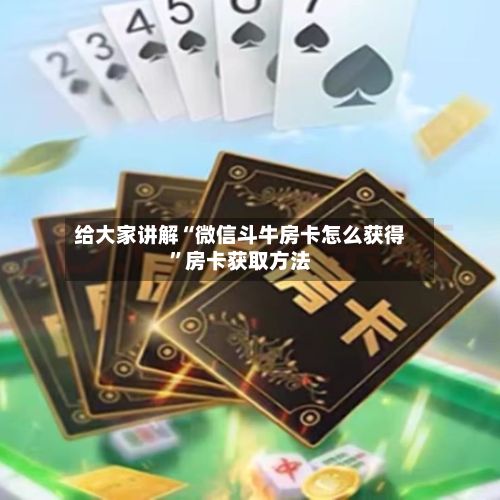 给大家讲解“微信斗牛房卡怎么获得”房卡获取方法