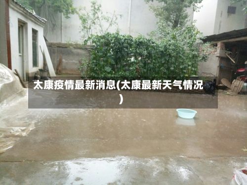 太康疫情最新消息(太康最新天气情况)-第2张图片