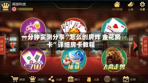一分钟实测分享“怎么创房炸 金花房卡	”详细房卡教程-第2张图片