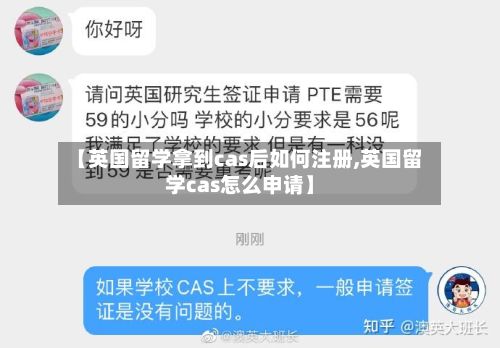 【英国留学拿到cas后如何注册,英国留学cas怎么申请】-第2张图片