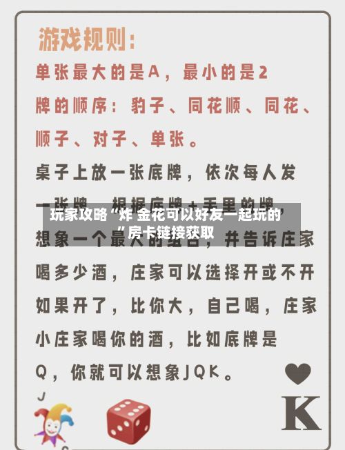 玩家攻略“炸 金花可以好友一起玩的”房卡链接获取-第2张图片
