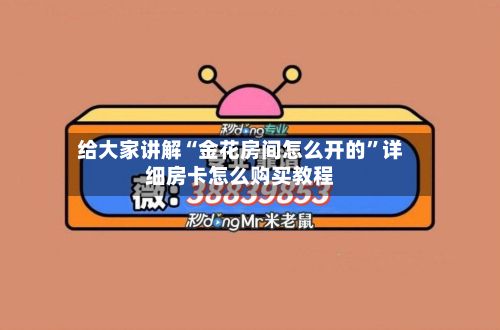 给大家讲解“金花房间怎么开的”详细房卡怎么购买教程-第2张图片