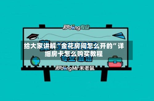 给大家讲解“金花房间怎么开的”详细房卡怎么购买教程