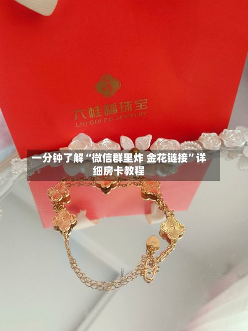一分钟了解“微信群里炸 金花链接”详细房卡教程-第2张图片