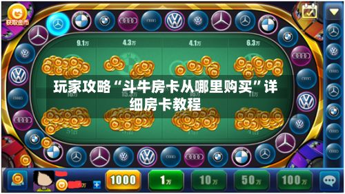 玩家攻略“斗牛房卡从哪里购买”详细房卡教程