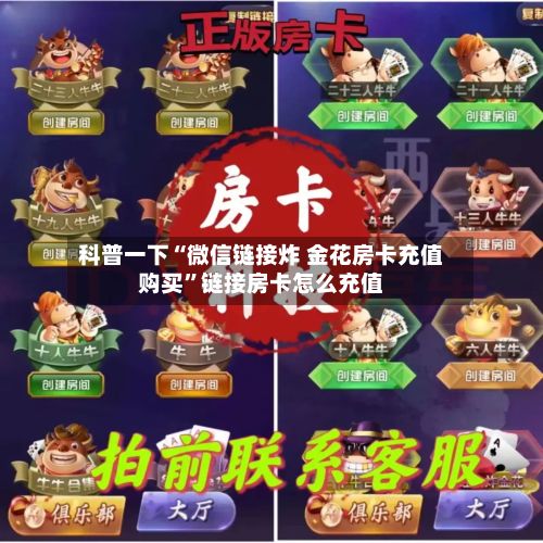 科普一下“微信链接炸 金花房卡充值购买”链接房卡怎么充值-第2张图片