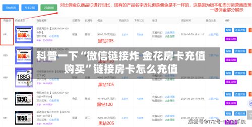 科普一下“微信链接炸 金花房卡充值购买”链接房卡怎么充值