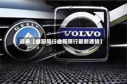 近来【曲阳限行曲阳限行最新通知】-第2张图片