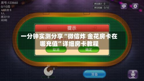 一分钟实测分享“微信炸 金花房卡在哪充值	”详细房卡教程-第3张图片