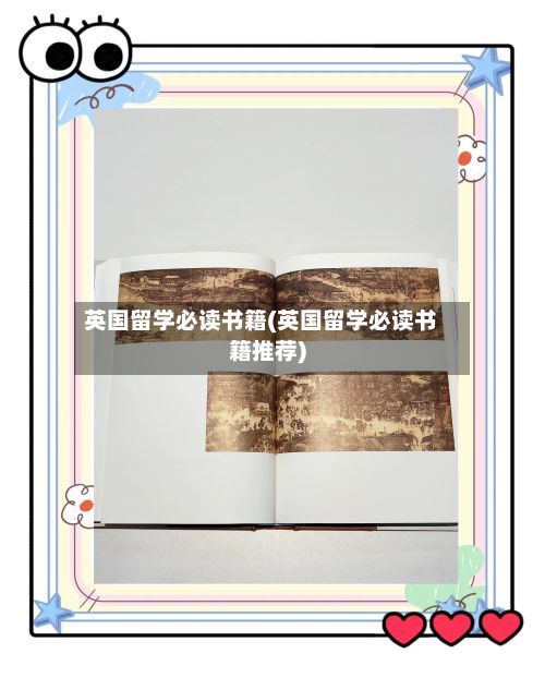 英国留学必读书籍(英国留学必读书籍推荐)-第2张图片