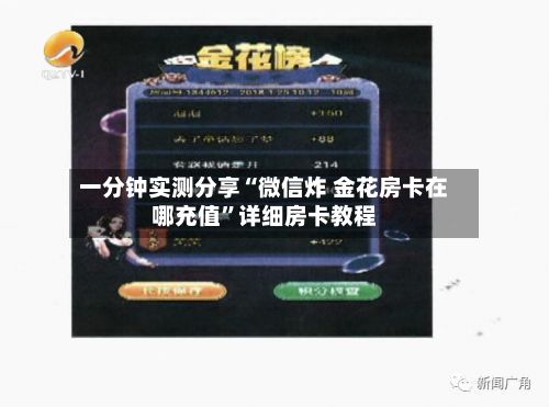 一分钟实测分享“微信炸 金花房卡在哪充值”详细房卡教程