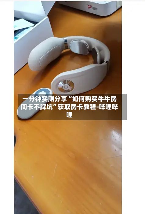 一分钟实测分享“如何购买牛牛房间卡不踩坑”获取房卡教程-哔哩哔哩