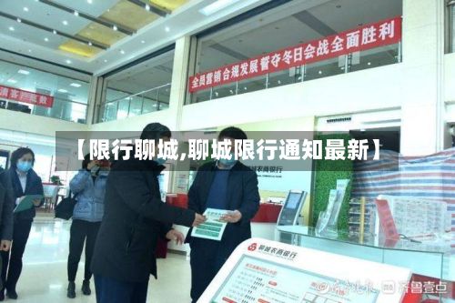 【限行聊城,聊城限行通知最新】
