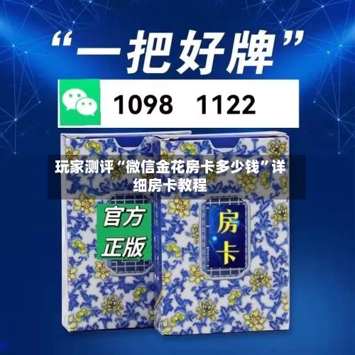 玩家测评“微信金花房卡多少钱”详细房卡教程