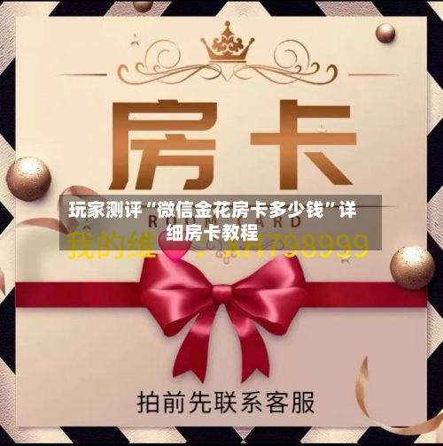 玩家测评“微信金花房卡多少钱	”详细房卡教程-第2张图片