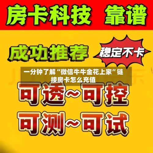一分钟了解“微信牛牛金花上家”链接房卡怎么充值-第2张图片