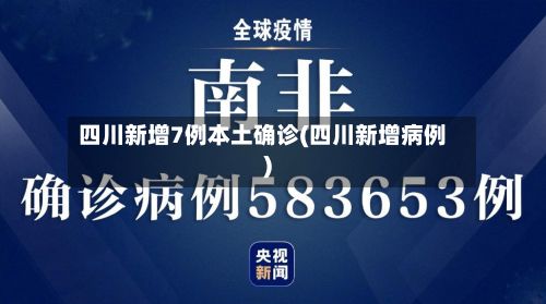 四川新增7例本土确诊(四川新增病例)