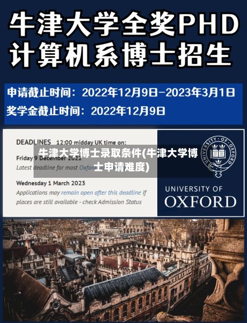 牛津大学博士录取条件(牛津大学博士申请难度)
