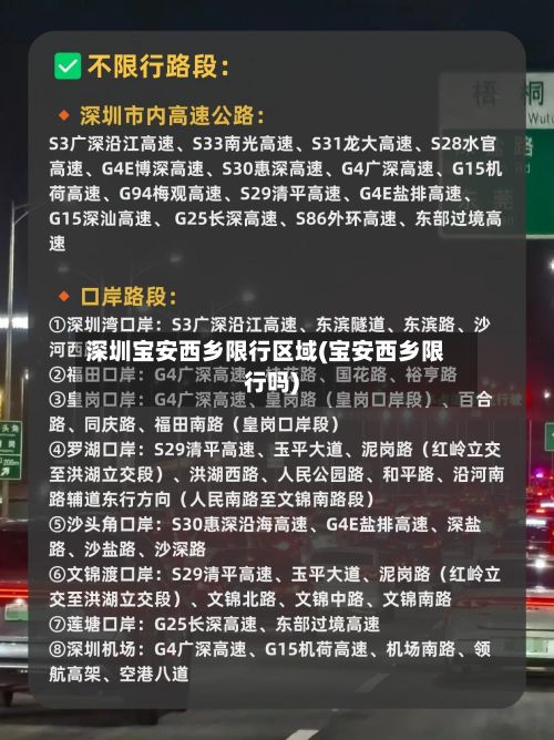 深圳宝安西乡限行区域(宝安西乡限行吗)-第2张图片