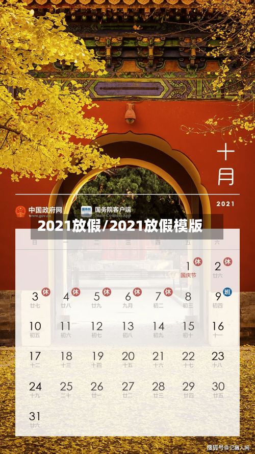 2021放假/2021放假模版-第3张图片