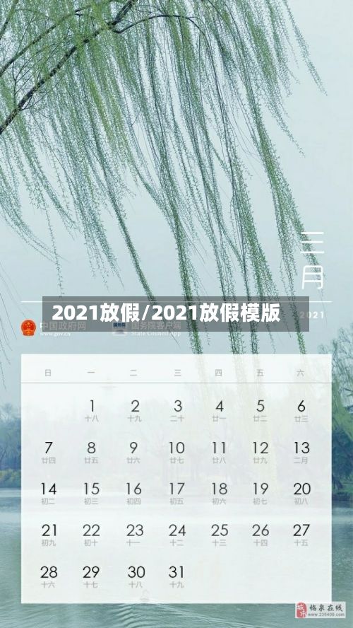 2021放假/2021放假模版-第2张图片