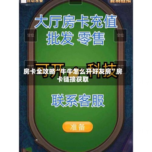 房卡全攻略“牛牛怎么开好友房”房卡链接获取