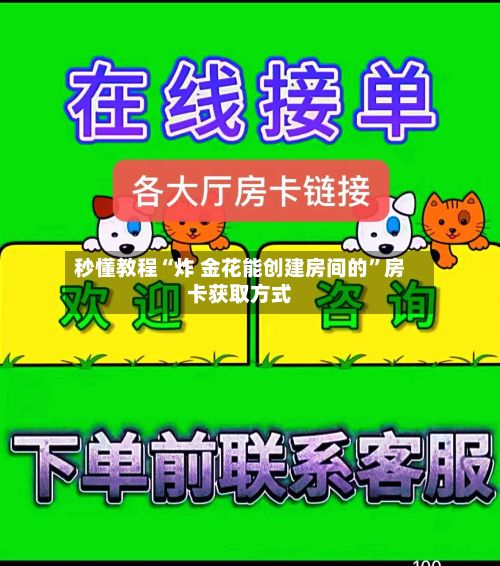 秒懂教程“炸 金花能创建房间的”房卡获取方式-第2张图片