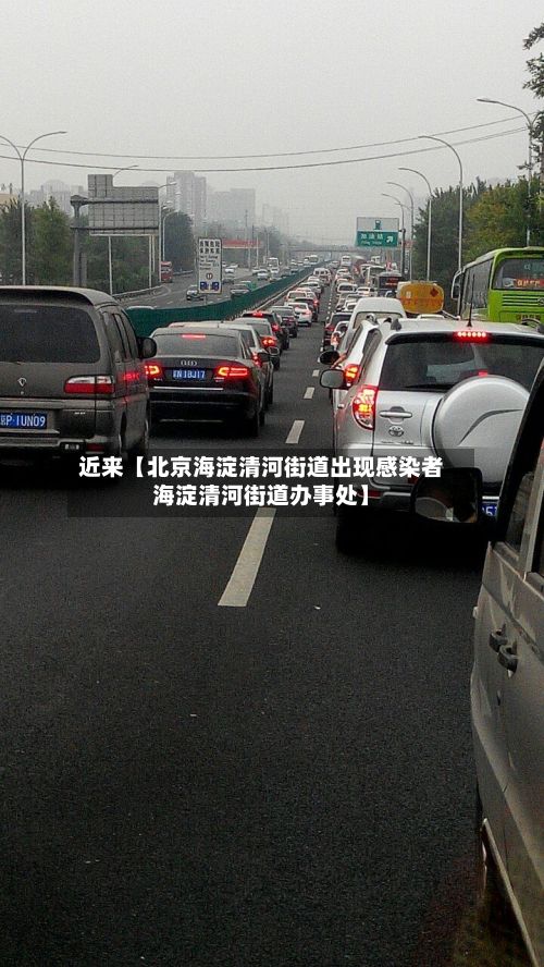 近来【北京海淀清河街道出现感染者海淀清河街道办事处】