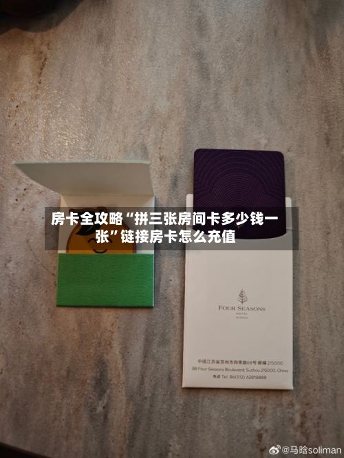 房卡全攻略“拼三张房间卡多少钱一张”链接房卡怎么充值-第2张图片