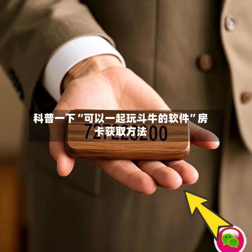 科普一下“可以一起玩斗牛的软件”房卡获取方法-第2张图片