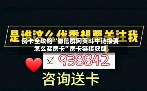 房卡全攻略“微信群网页斗牛链接要怎么买房卡”房卡链接获取-第2张图片