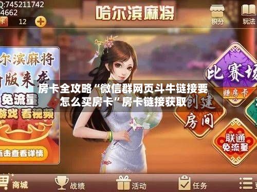 房卡全攻略“微信群网页斗牛链接要怎么买房卡”房卡链接获取-第3张图片