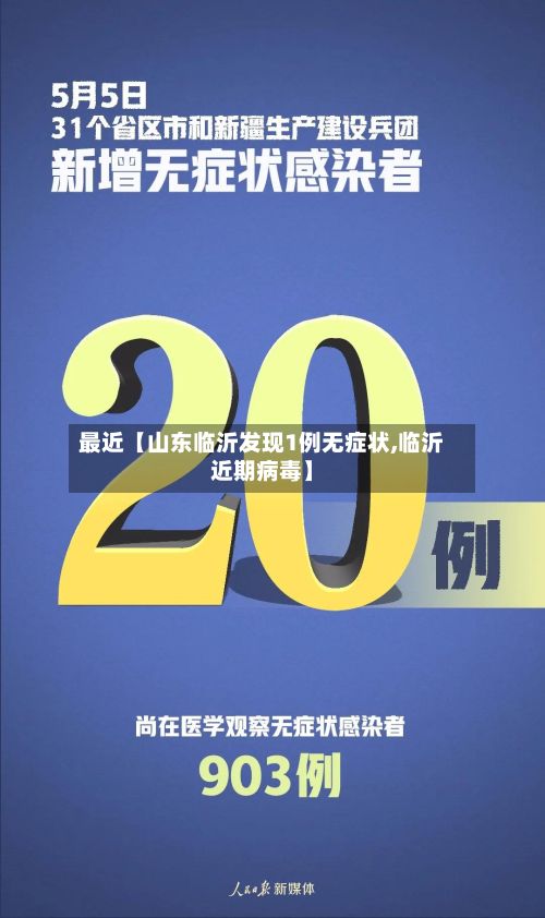 最近【山东临沂发现1例无症状,临沂近期病毒】-第2张图片