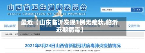 最近【山东临沂发现1例无症状,临沂近期病毒】-第3张图片