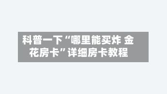 科普一下“哪里能买炸 金花房卡”详细房卡教程-第3张图片