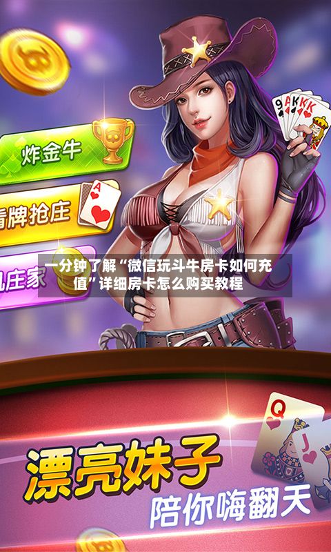 一分钟了解“微信玩斗牛房卡如何充值”详细房卡怎么购买教程-第2张图片