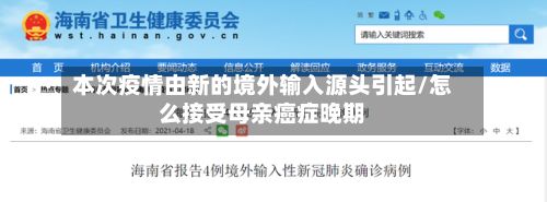 本次疫情由新的境外输入源头引起/怎么接受母亲癌症晚期