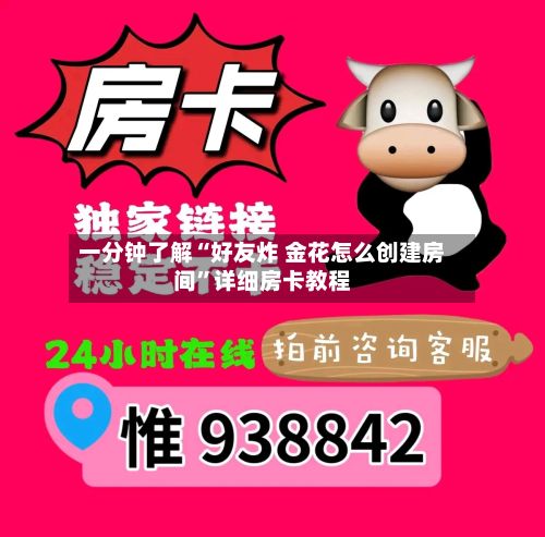 一分钟了解“好友炸 金花怎么创建房间”详细房卡教程