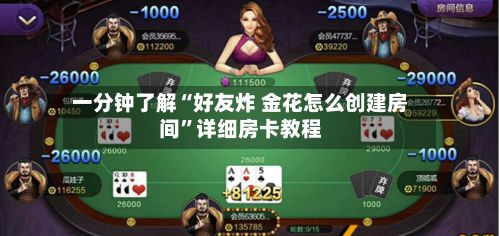 一分钟了解“好友炸 金花怎么创建房间”详细房卡教程-第2张图片