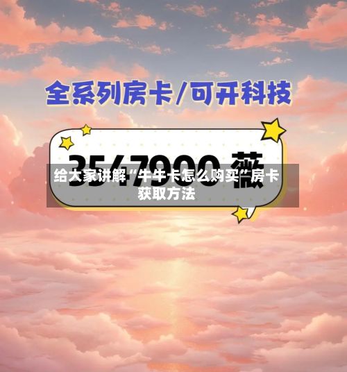 给大家讲解“牛牛卡怎么购买”房卡获取方法-第2张图片