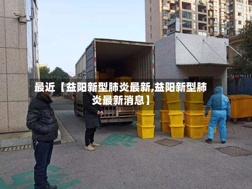 最近【益阳新型肺炎最新,益阳新型肺炎最新消息】-第2张图片