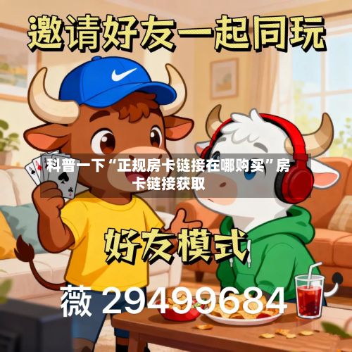 科普一下“正规房卡链接在哪购买”房卡链接获取-第2张图片