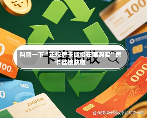 科普一下“正规房卡链接在哪购买	”房卡链接获取-第3张图片
