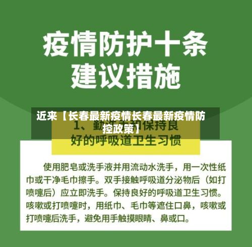 近来【长春最新疫情长春最新疫情防控政策】