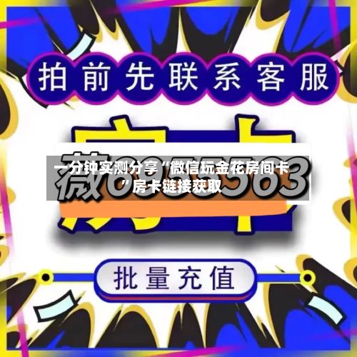一分钟实测分享“微信玩金花房间卡”房卡链接获取
