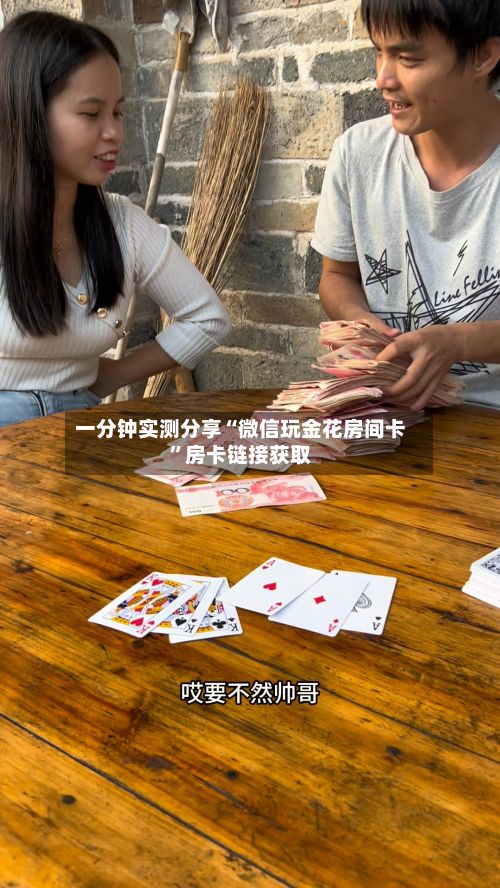一分钟实测分享“微信玩金花房间卡”房卡链接获取-第2张图片