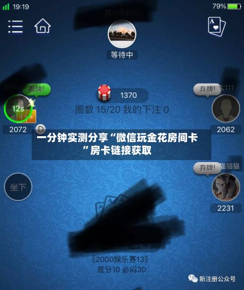 一分钟实测分享“微信玩金花房间卡	”房卡链接获取-第3张图片