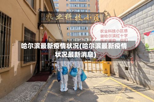 哈尔滨最新疫情状况(哈尔滨最新疫情状况最新消息)